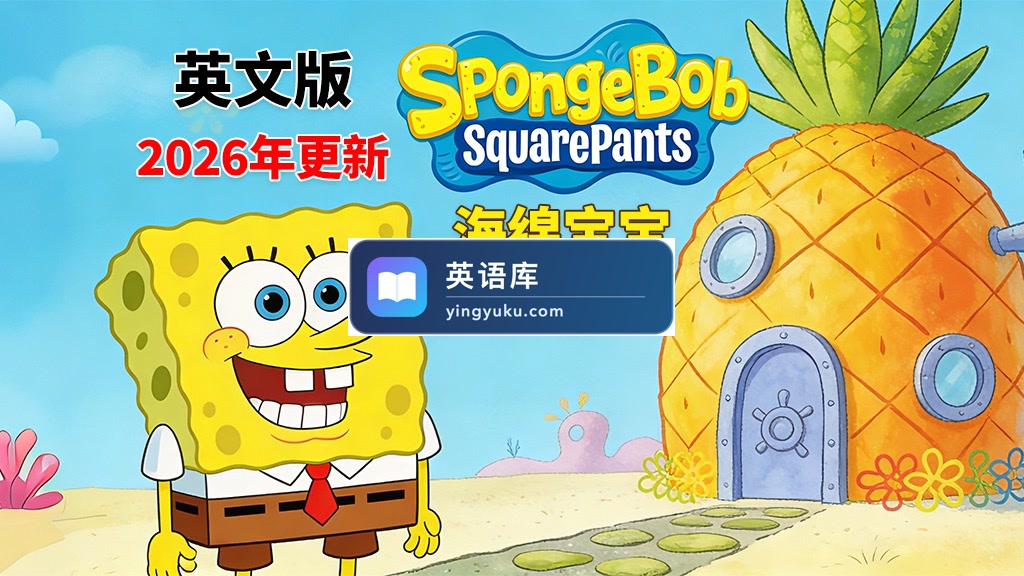 英文版《海绵宝宝 SpongeBob SquarePants》全16季共364集,高清视频带英文字幕,百度网盘下载!-英语库