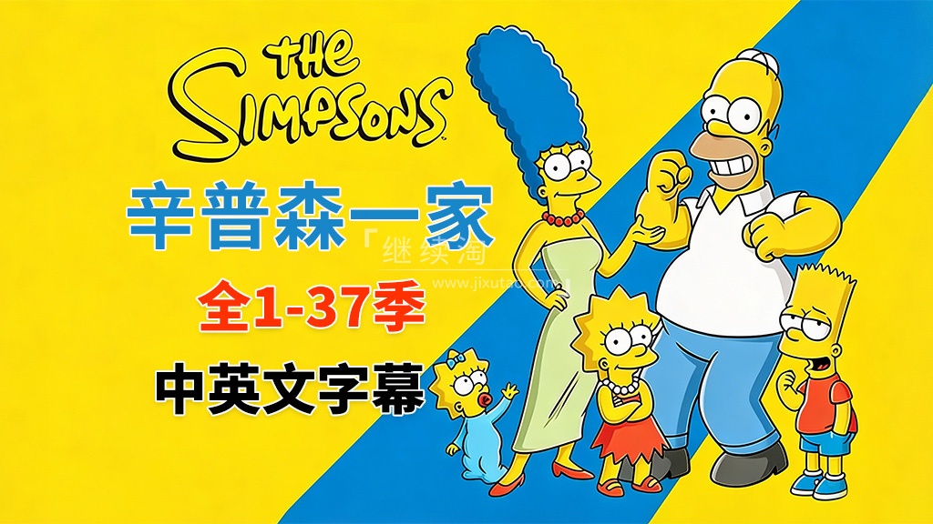 美剧《The Simpsons 辛普森一家 全集》全1-37季总共805集,英语带中英文字幕,百度网盘下载!-英语库