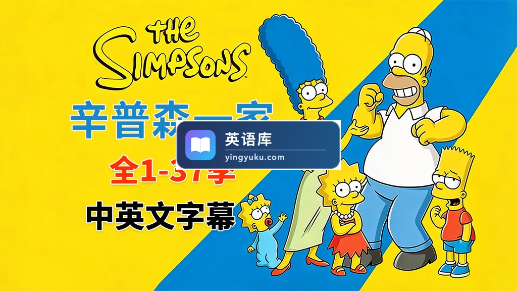 美剧《The Simpsons 辛普森一家 全集》全1-37季总共805集,英语带中英文字幕,百度网盘下载!-英语库