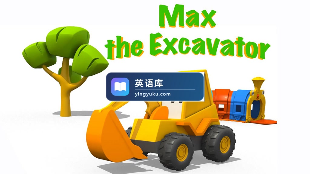 欧美儿童早教益智动画片《Max the Excavator 挖掘机麦克斯》全43集,1080P高清视频,百度网盘下载!-英语库