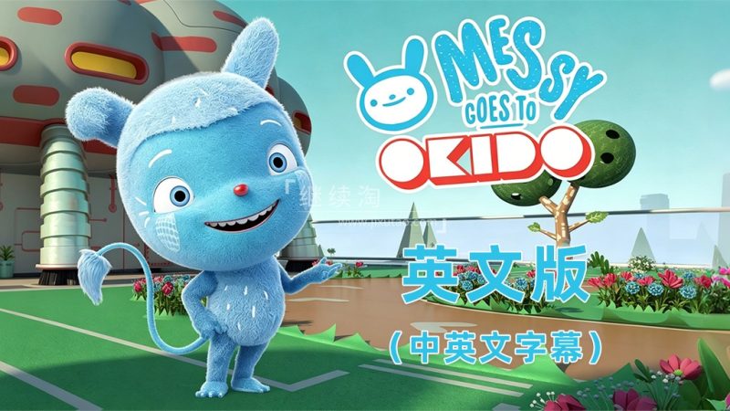图片 中英文字幕《Messy Goes to OKIDO 梅西去乐趣岛》全78集英文动画,1080P高清视频,百度网盘下载! | 英语库