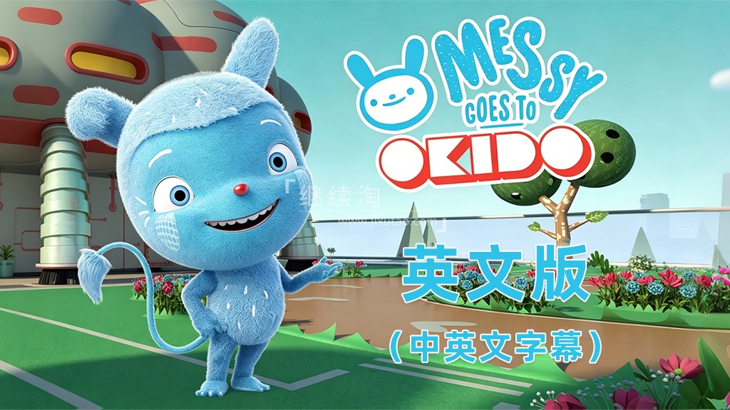 中英文字幕《Messy Goes to OKIDO 梅西去乐趣岛》全78集英文动画，1080P高清视频，百度网盘下载！-英语库