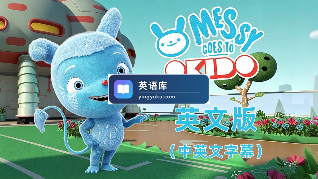 中英文字幕《Messy Goes to OKIDO 梅西去乐趣岛》全78集英文动画,1080P高清视频,百度网盘下载!-英语库