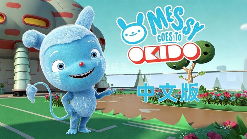 图片 中文科普动画片《梅西去乐趣岛Messy Goes to OKIDO》全二季共78集,1080P高清视频带中文字幕,百度网盘下载! | 英语库