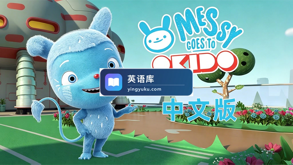 中文科普动画片《梅西去乐趣岛Messy Goes to OKIDO》全二季共78集,1080P高清视频带中文字幕,百度网盘下载!-英语库