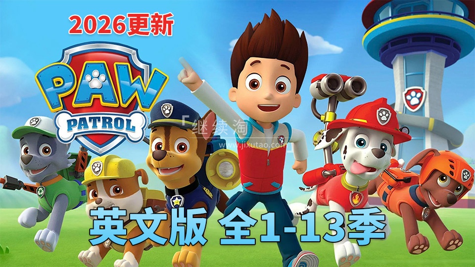 PAW Patrol汪汪队立大功英语动画片,全13季共571集,1080P高清视频带英文字幕,带配套音频MP3,百度网盘下载!-英语库
