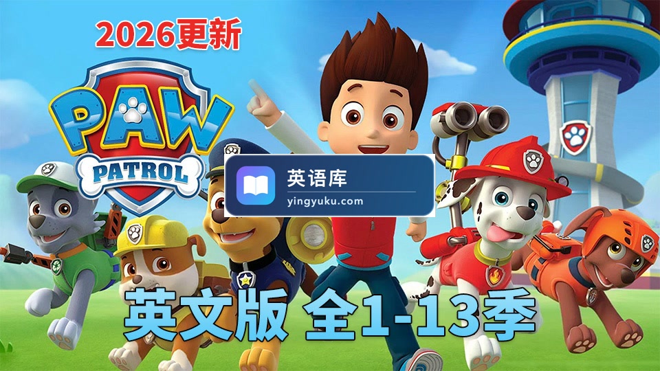 PAW Patrol汪汪队立大功英语动画片，全13季共571集，1080P高清视频带英文字幕，带配套音频MP3，百度网盘下载！-英语库