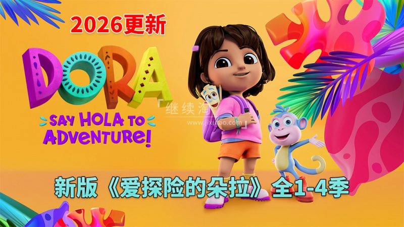 Dora The Explorer 爱探险的朵拉 图片3 新版《爱探险的朵拉:冒险开始啦!Dora: Say Hola to Adventure!》全1-4季共104集,1080P高清视频带英文字幕,百度网盘下载! | 英语库