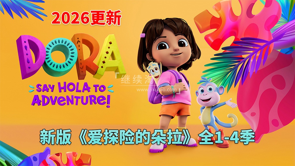 新版《爱探险的朵拉:冒险开始啦!Dora: Say Hola to Adventure!》全1-4季共104集,1080P高清视频带英文字幕,百度网盘下载!-英语库