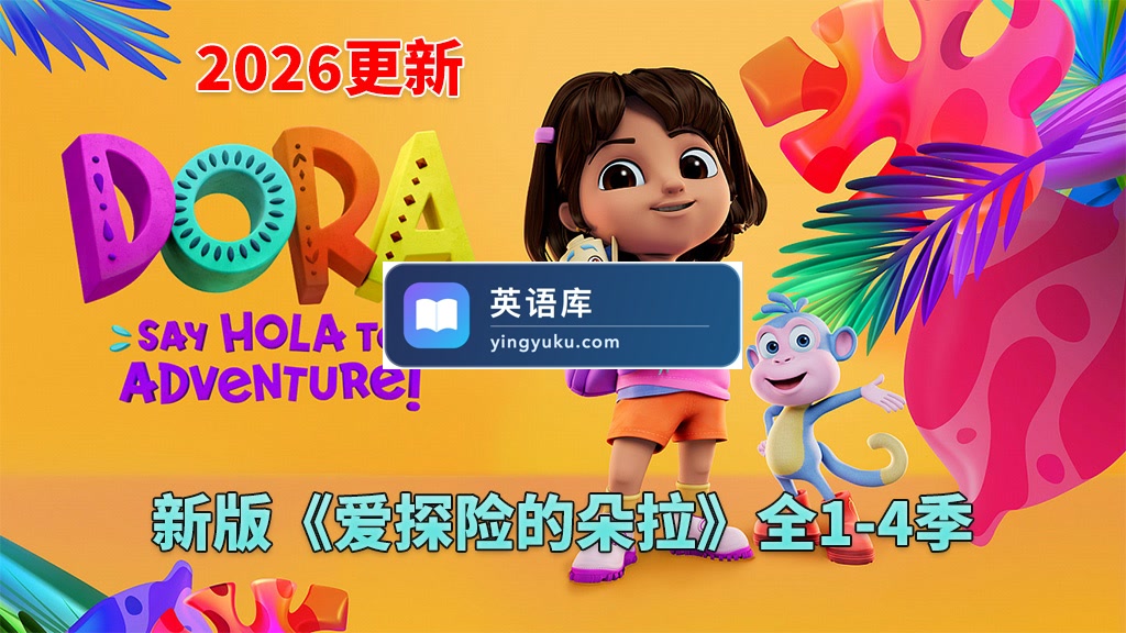 新版《爱探险的朵拉:冒险开始啦!Dora: Say Hola to Adventure!》全1-4季共104集,1080P高清视频带英文字幕,百度网盘下载!-英语库