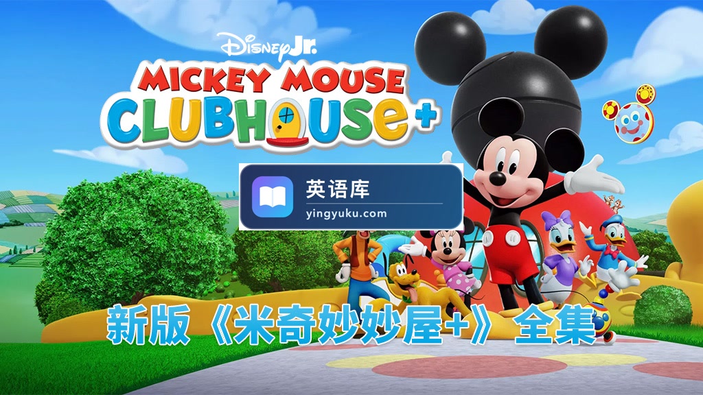 新版《Mickey Mouse Clubhouse Plus 米奇妙妙屋+》全28集,1080P高清视频带英文字幕,百度网盘下载!-英语库