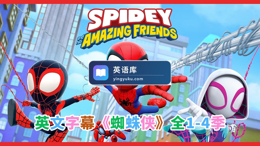 英文版《Spidey and His Amazing Friends蜘蛛侠和他的神奇朋友们》全四季共187集,1080P高清视频带英文字幕,百度网盘下载!-英语库