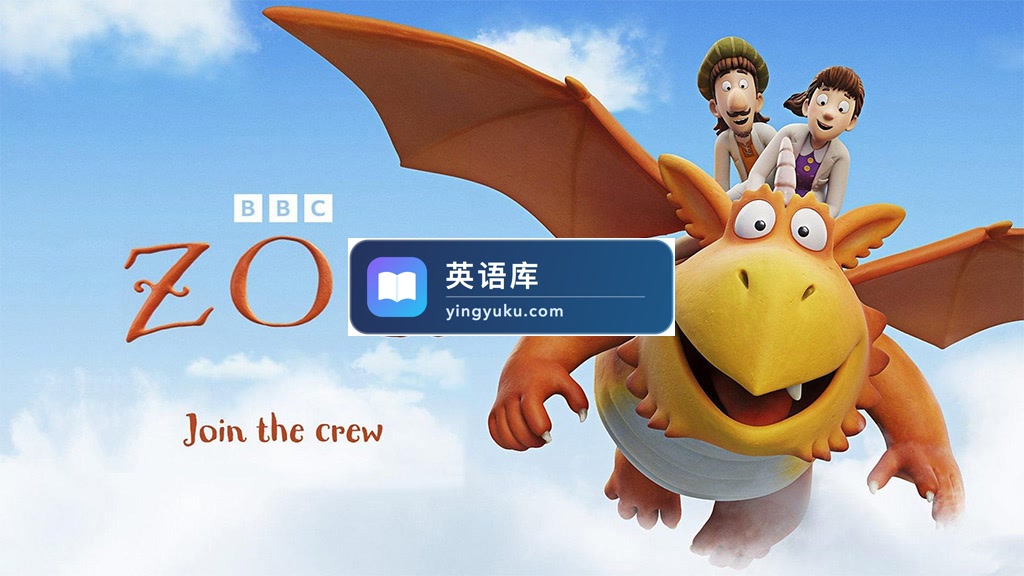BBC奇幻英文动画《Zog》全20集,1080P高清视频带英文字幕,百度网盘下载!-英语库