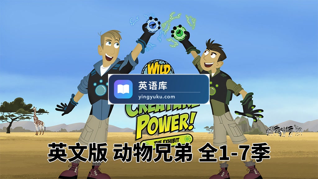PBS Kids英文科普动画片《Wild Kratts 动物兄弟》全7季共159集,1080P高清视频带英文字幕,百度网盘下载!-英语库