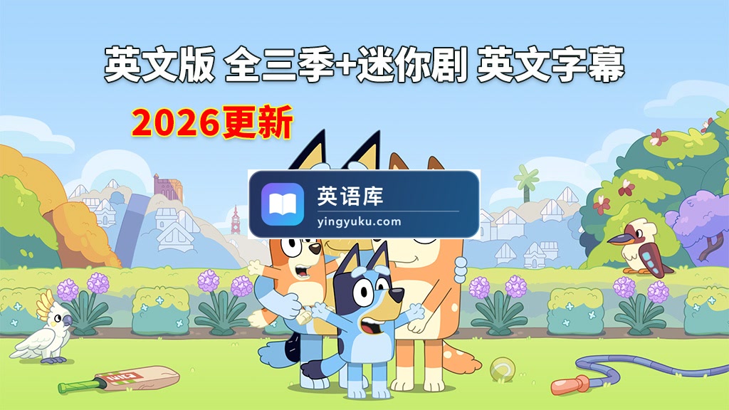 英文版《Bluey 布鲁伊一家 全集》全1-3季+迷你剧共204集,1080P高清视频带英文字幕,带配套音频MP3,百度网盘下载!-英语库