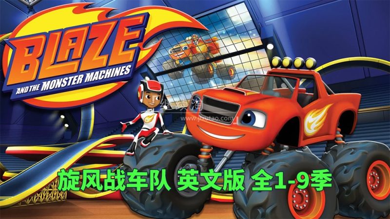 Blaze and the Monster Machines 旋风战车队 图片11 Nick Jr.英文动画片《火焰怪物卡车 Blaze and the Monster Machines》旋风战车队全9季共173集,1080P高清视频带英文字幕,百度网盘下载! | 英语库