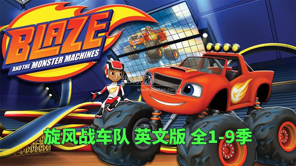 Nick Jr.英文动画片《火焰怪物卡车 Blaze and the Monster Machines》旋风战车队全9季共173集,1080P高清视频带英文字幕,百度网盘下载!-英语库
