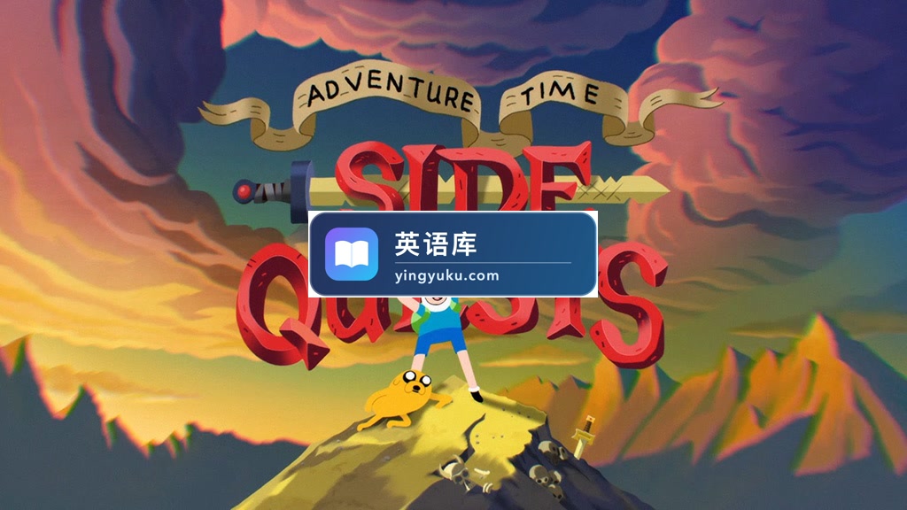 英文动画《Adventure Time: Side Quests 探险活宝:支线任务》全20集,1080P高清视频带英文字幕,百度网盘下载!-英语库