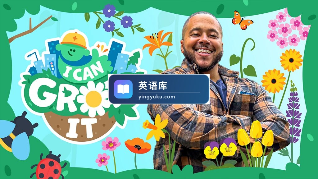 CBeebies自然与园艺启蒙节目《I Can Grow It 我会种植物》全3季共25集+9集儿歌，1080P高清视频带英文字幕，百度网盘下载！-英语库