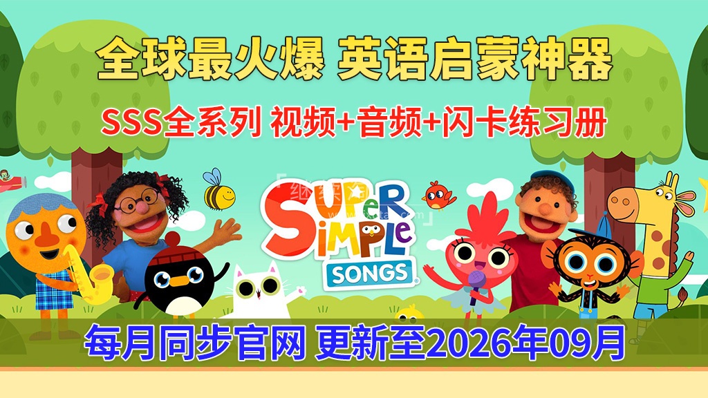 2026年09月最新Super Simple Songs磨耳朵英语入门启蒙,包含各系列总共2119集,1080P高清视频带英文字幕,百度网盘下载!-英语库