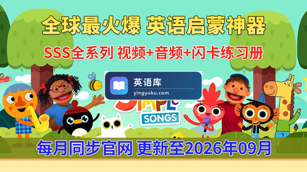 2026年09月最新Super Simple Songs磨耳朵英语入门启蒙,包含各系列总共2119集,1080P高清视频带英文字幕,百度网盘下载!-英语库