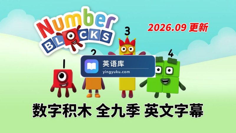 图片 BBC数学启蒙英语动画《Numberblocks数字积木》全九季+数字歌+特别专辑共203集,1080P高清视频带英文字幕,百度网盘下载! | 英语库