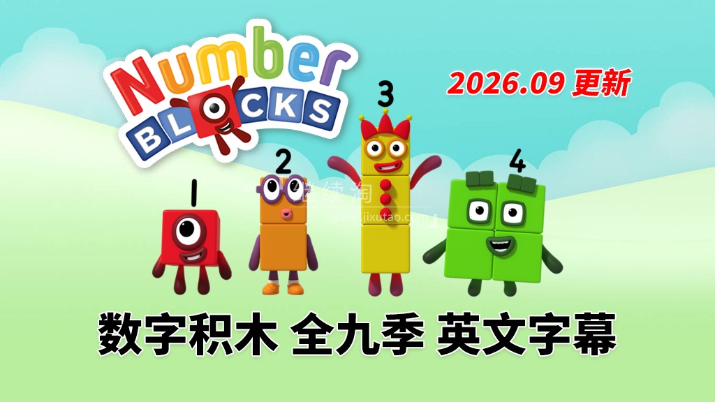 BBC数学启蒙英语动画《Numberblocks数字积木》全九季+数字歌+特别专辑共203集,1080P高清视频带英文字幕,百度网盘下载!-英语库