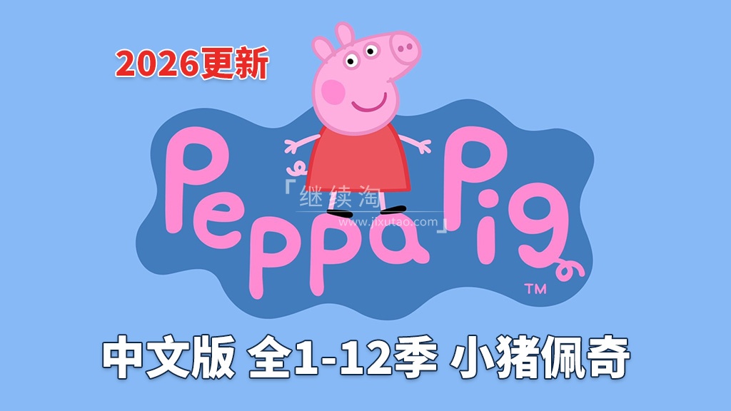 中文版《小猪佩奇 Peppa Pig 全集》全1-12季总计446集,1080P高清视频,百度网盘下载!-英语库