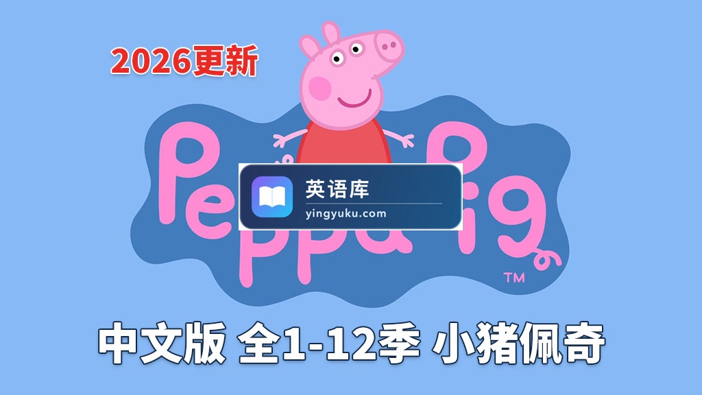 中文版《小猪佩奇 Peppa Pig 全集》全1-12季总计446集,1080P高清视频,百度网盘下载!-英语库