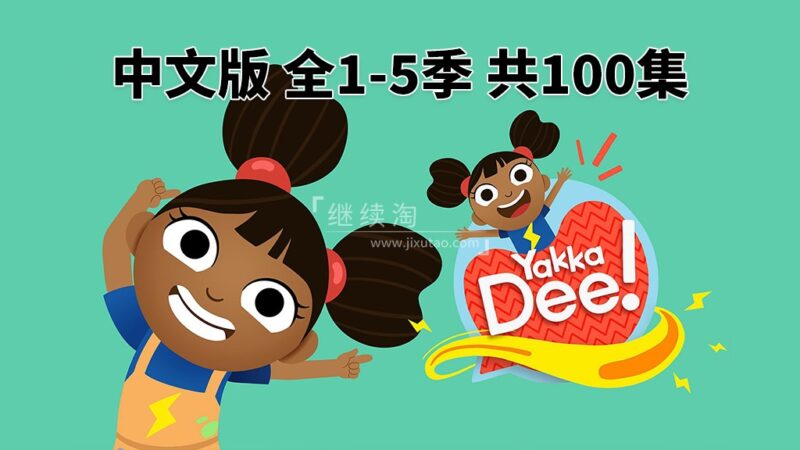 图片 中文版《Yakka Dee亚克迪》开口说英语,全1-5季共100集,1080P高清视频带中文字幕,百度网盘下载! | 英语库