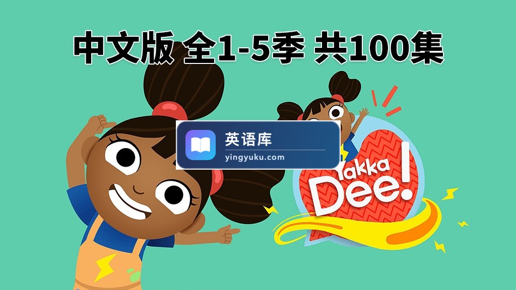 中文版《Yakka Dee亚克迪》开口说英语,全1-5季共100集,1080P高清视频带中文字幕,百度网盘下载!-英语库