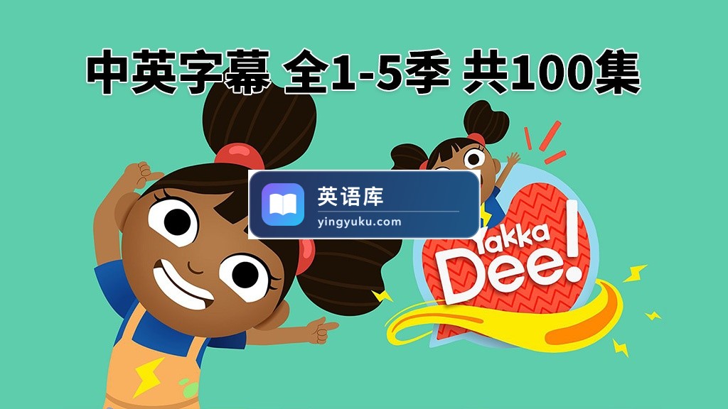 中英文字幕《Yakka Dee》开口说英语全1-5季共100集,1080P高清视频,百度网盘下载!-英语库