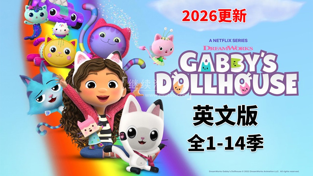 《Gabby's Dollhouse盖比的娃娃屋》全14季共90集,1080P高清视频带英文字幕,百度网盘下载!-英语库