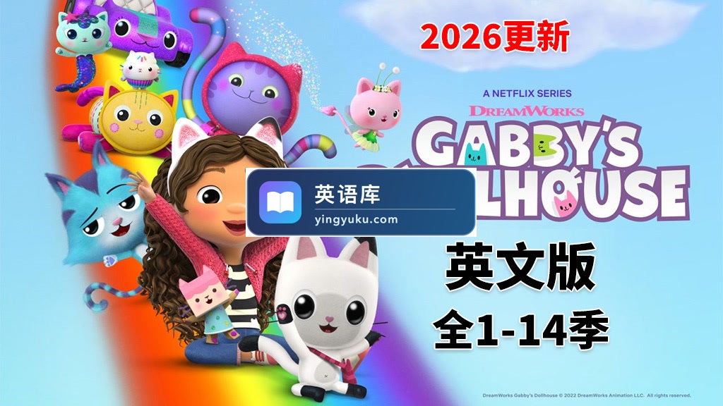 《Gabby's Dollhouse盖比的娃娃屋》全14季共90集，1080P高清视频带英文字幕，百度网盘下载！-英语库