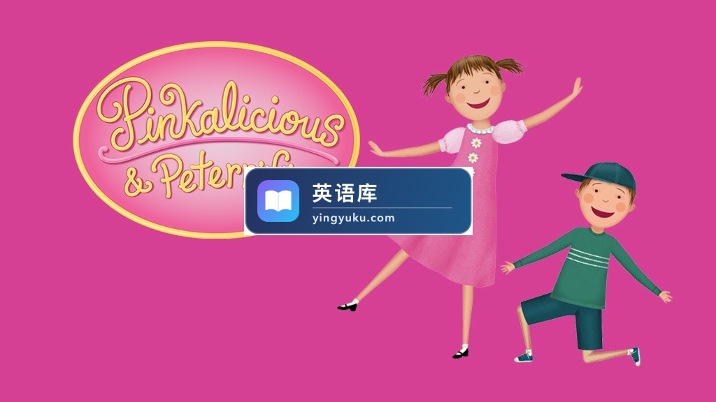 PBS英文动画《Pinkalicious & Peterrific 粉红女孩与彼得》全1-3季共56集,1080P高清视频,百度网盘下载!-英语库