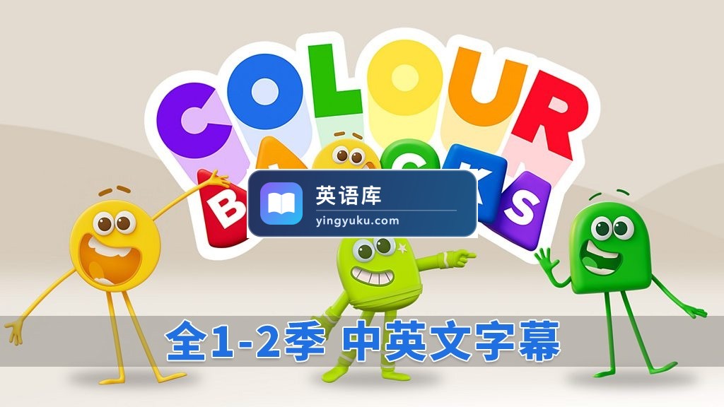 中英文字幕《Colourblocks 颜色积木》全1-2季共44集,1080P高清视频带英文字幕,百度网盘下载!-英语库