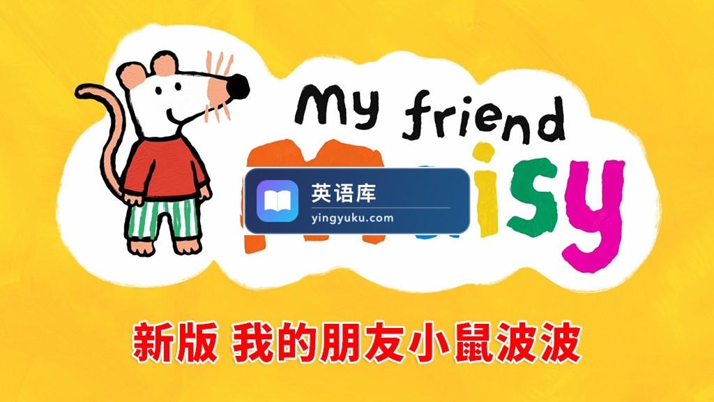 新版英文动画《My Friend Maisy 我的朋友小鼠波波》全26集,1080P高清视频,无字幕,百度网盘下载!-英语库