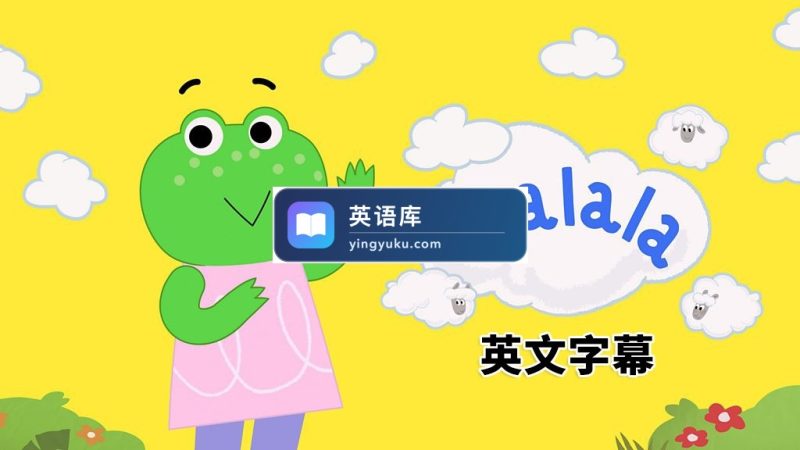图片 BBC儿童频道《Tralala 特啦啦》全26集,1080P高清视频带英文字幕,百度网盘下载! | 英语库